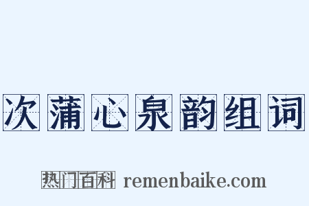次蒲心泉韵组词是什么意思的图片